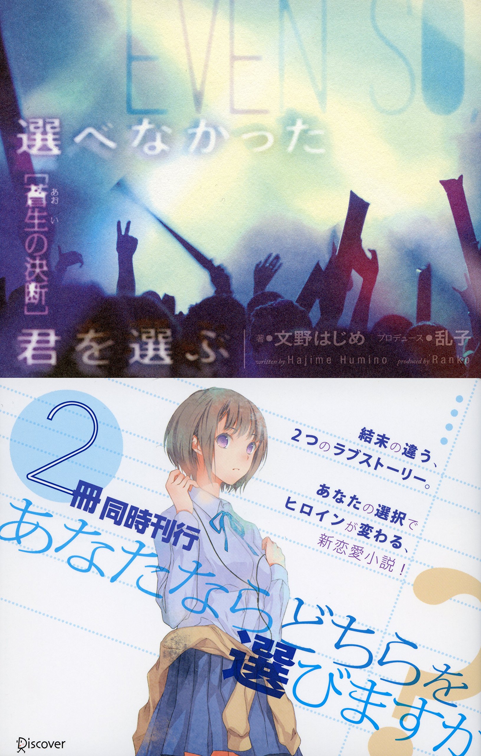 選べなかった君を選ぶ 蒼生の決断 ノベライドル 文野 はじめ ふゆの春秋 乱子 本 通販 Amazon