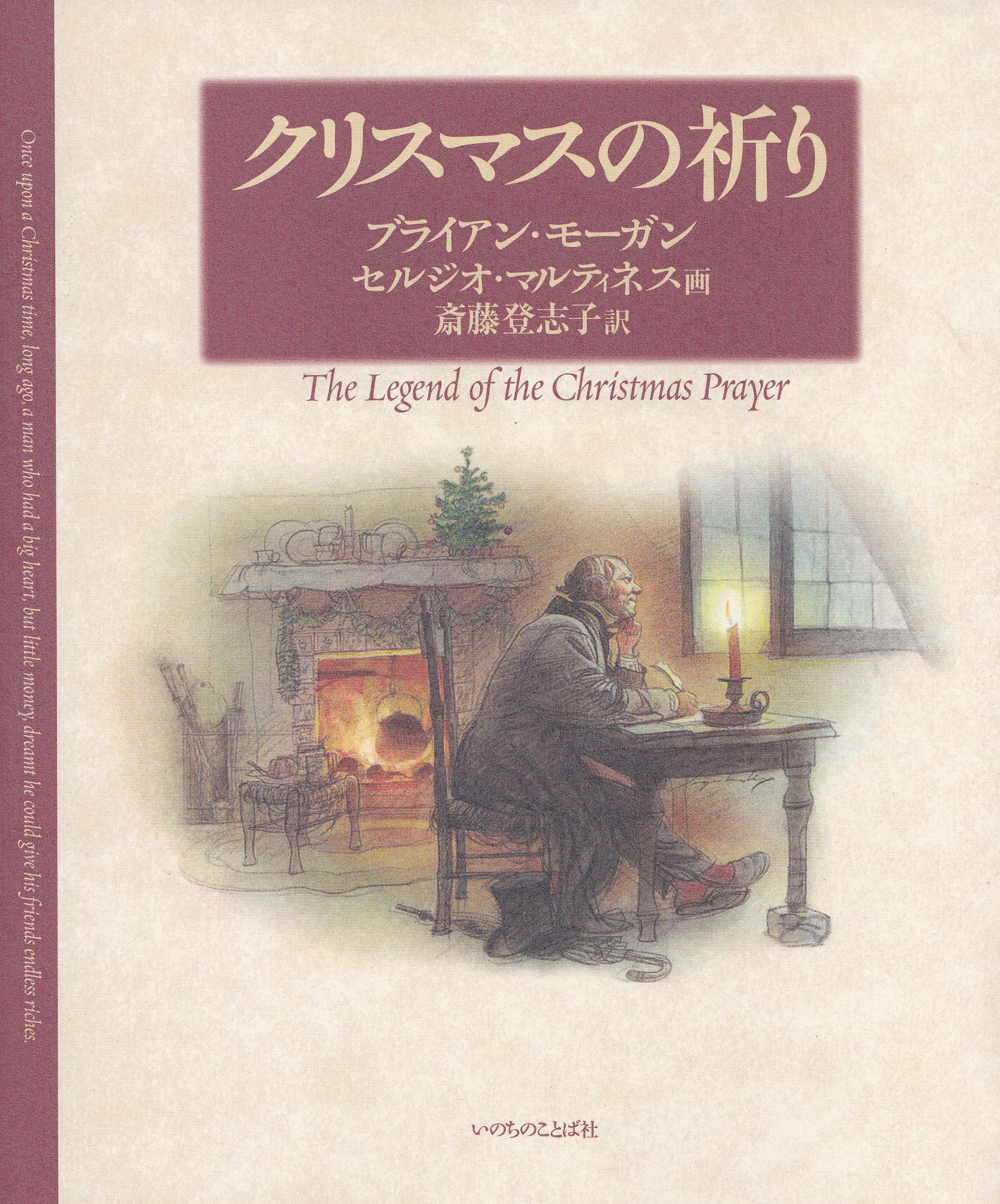 クリスマスの祈り ブライアン モーガン セルジオ マルティネス Brian Morgan Sergio Martinez 斎藤 登志子 本 通販 Amazon