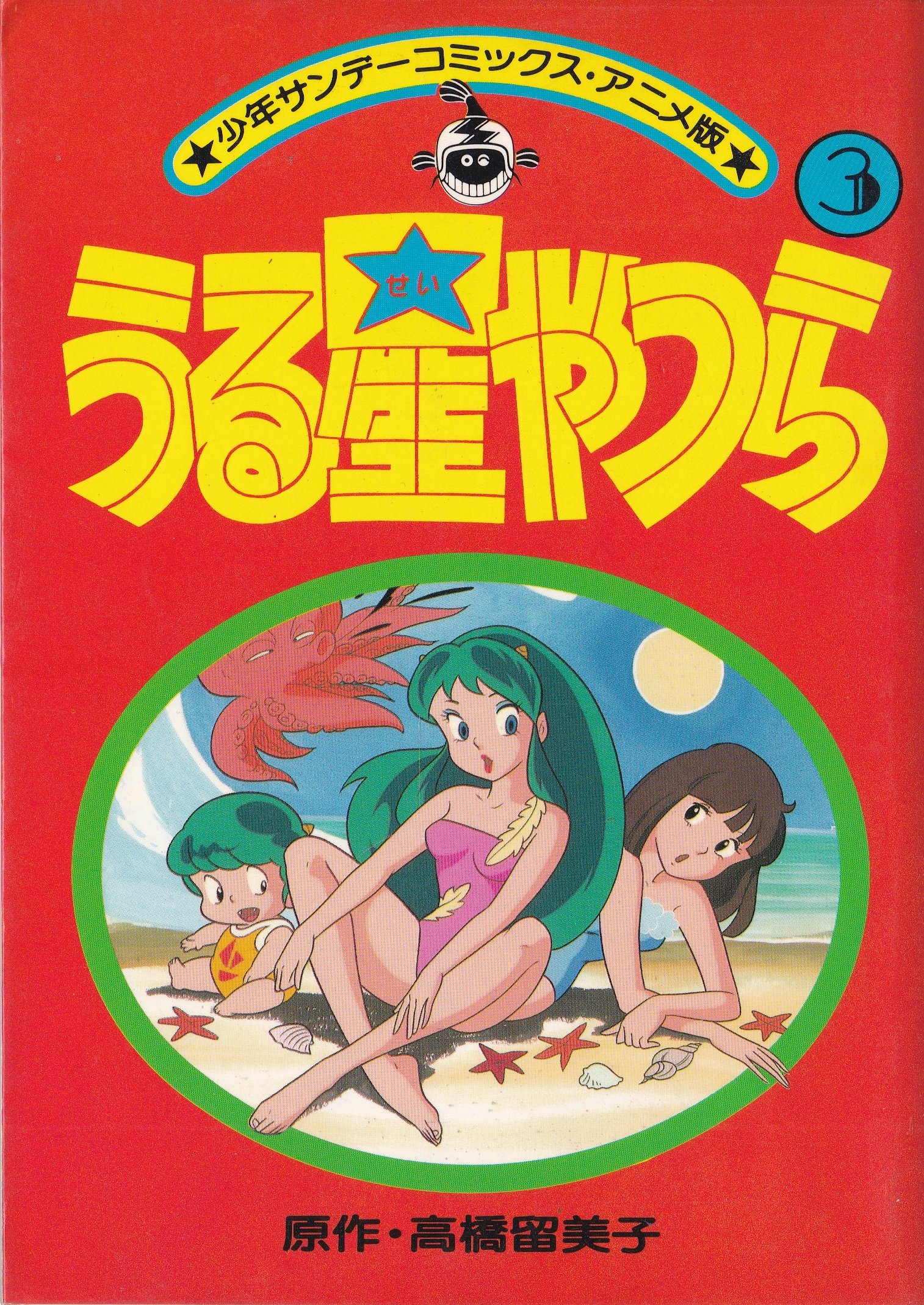 うる星やつら 3 Tvアニメ版 19年 少年サンデーコミックス アニメ版 Amazon Com Books