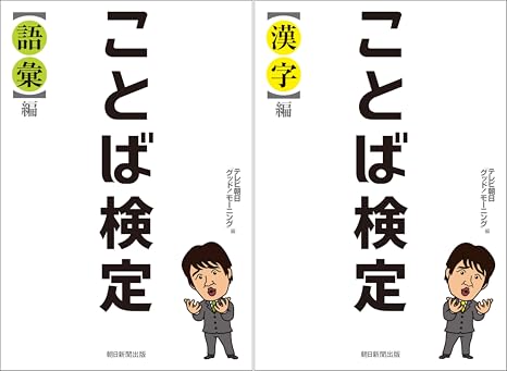 ことば検定 テレビ朝日 グッド モーニング 林 修 Amazon De Alle Produkte