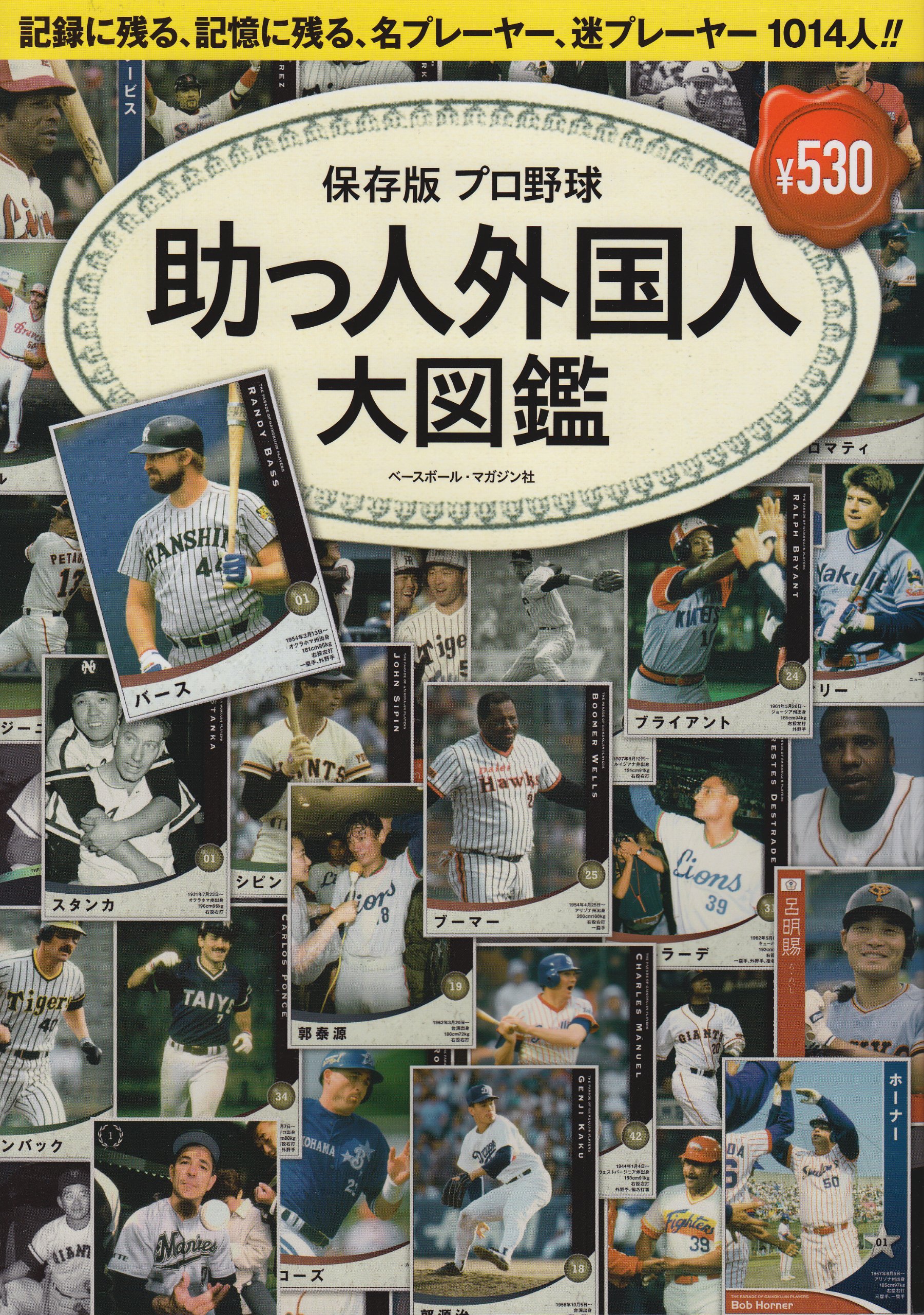 プロ野球助っ人外国人大図鑑 保存版 B B Mook 858 スポーツシリーズ No 728 本 通販 Amazon