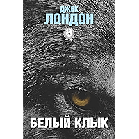 Белый клык (Russian Edition) book cover
