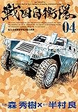 戦国自衛隊 4 (SPコミックス)