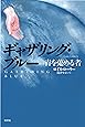 ギャザリング・ブルー 青を蒐める者