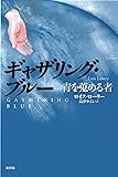 ギャザリング・ブルー 青を蒐める者
