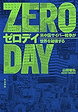 ゼロデイ　米中露サイバー戦争が世界を破壊する (文春e-book)