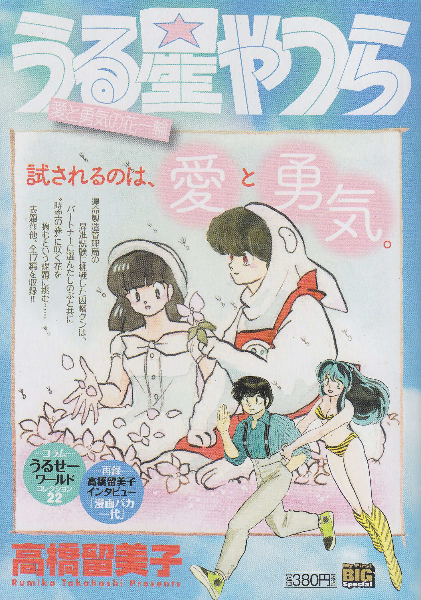 うる星やつら 愛と勇気の花一輪 My First Big Special 高橋 留美子 本 通販 Amazon