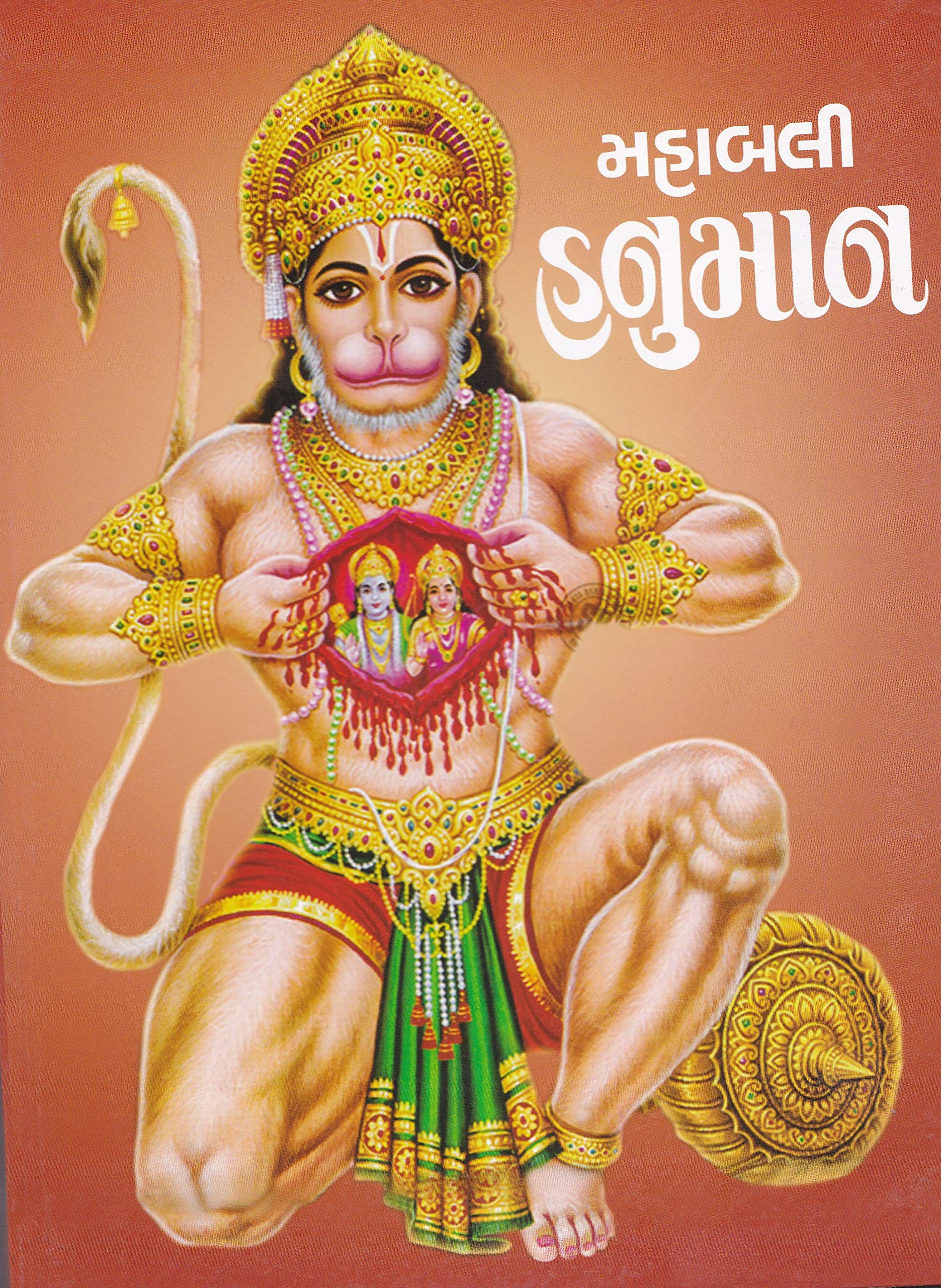 Buy Mahabali Hanuman Book Online at Low Prices in India | Mahabali Hanuman  Reviews \u0026 Ratings