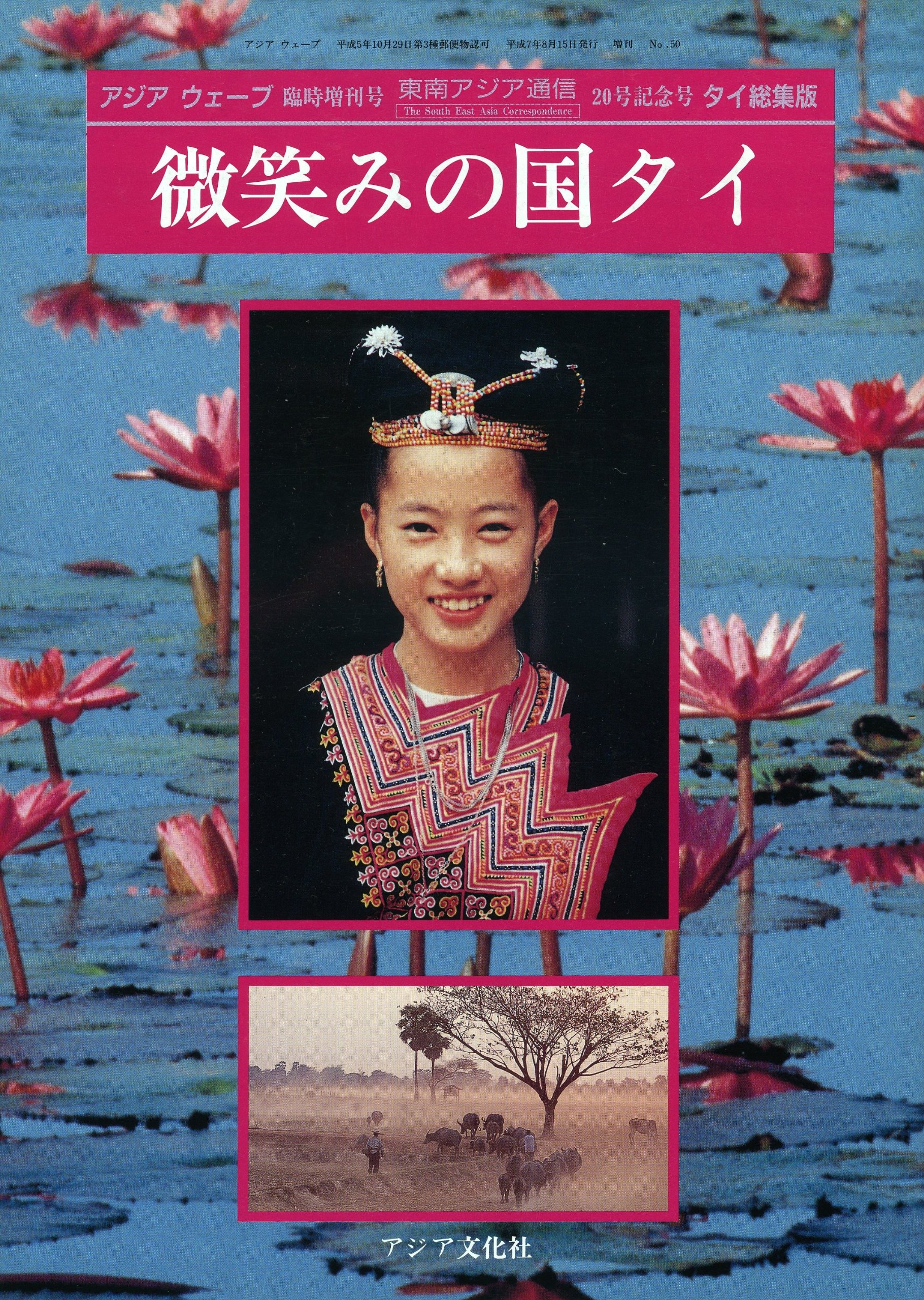 微笑みの国 タイ 東南アジア通信 Amazon Com Books