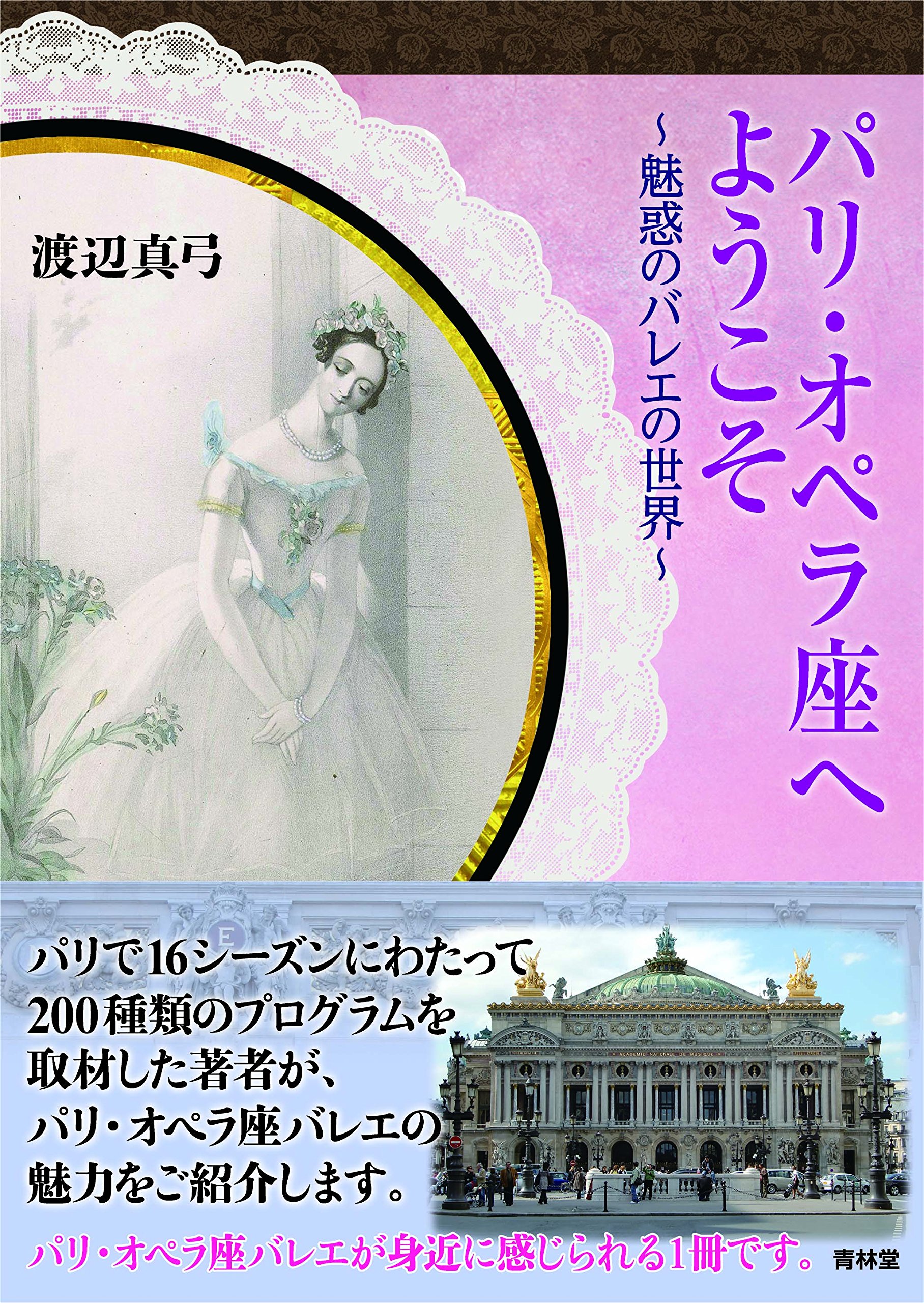 パリ オペラ座へようこそ 魅惑のバレエの世界 渡辺真弓 本 通販 Amazon