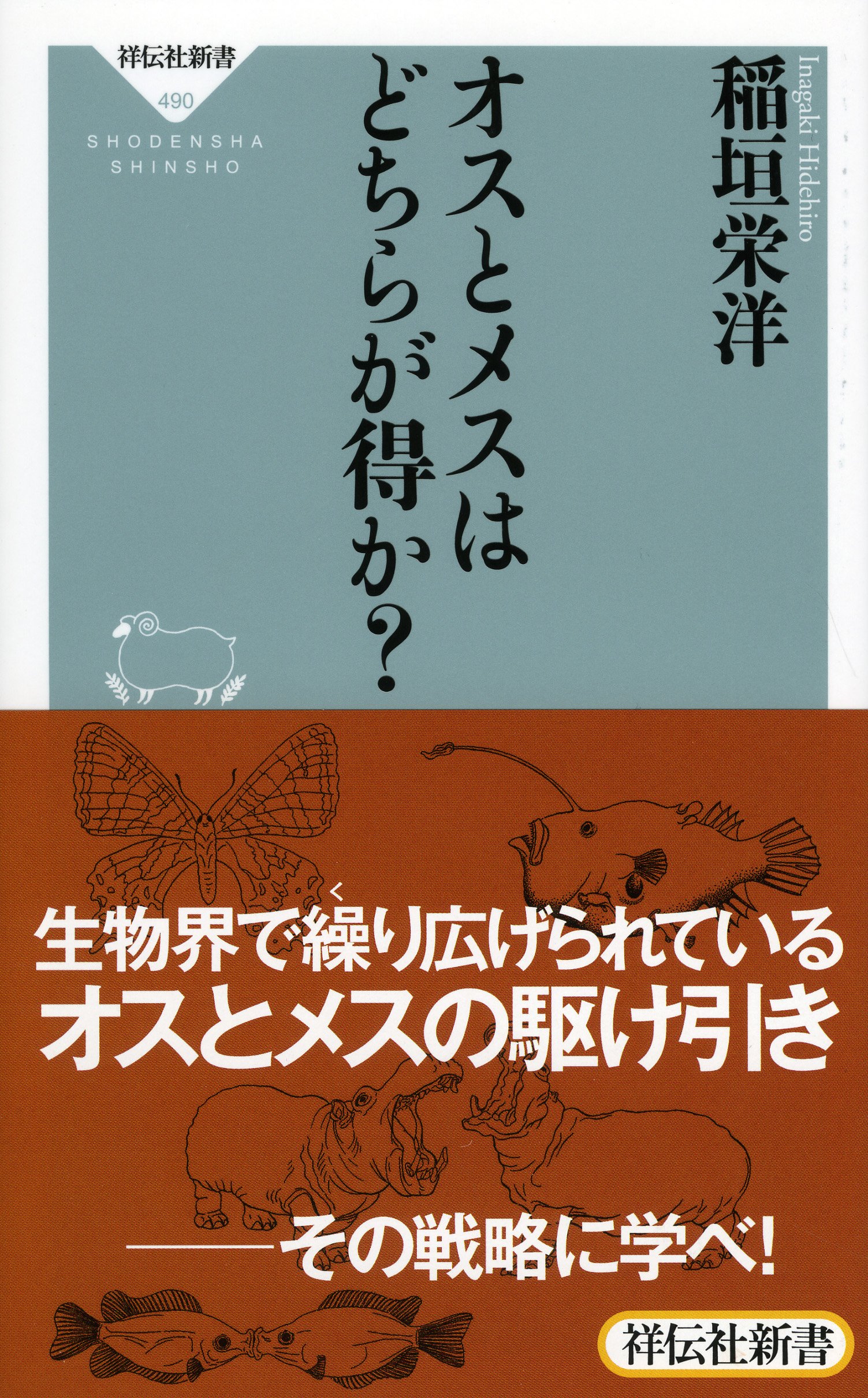 オスとメスはどちらが得か 祥伝社新書 稲垣 栄洋 本 通販 Amazon