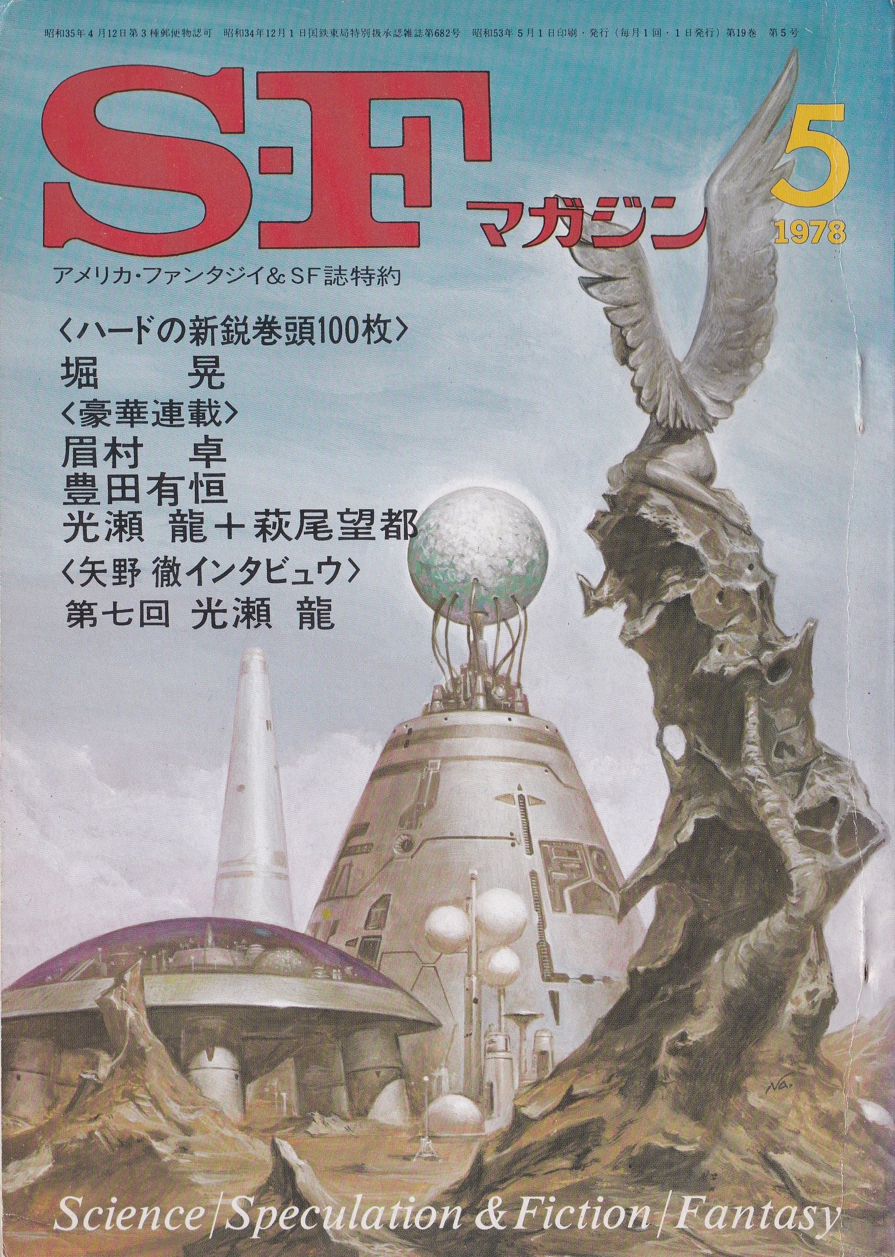 Publication: S-Fマガジン 1978年5月号, #234