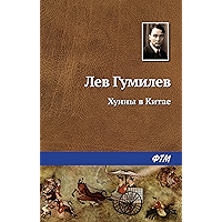 Хунну в Китае (Russian Edition) book cover