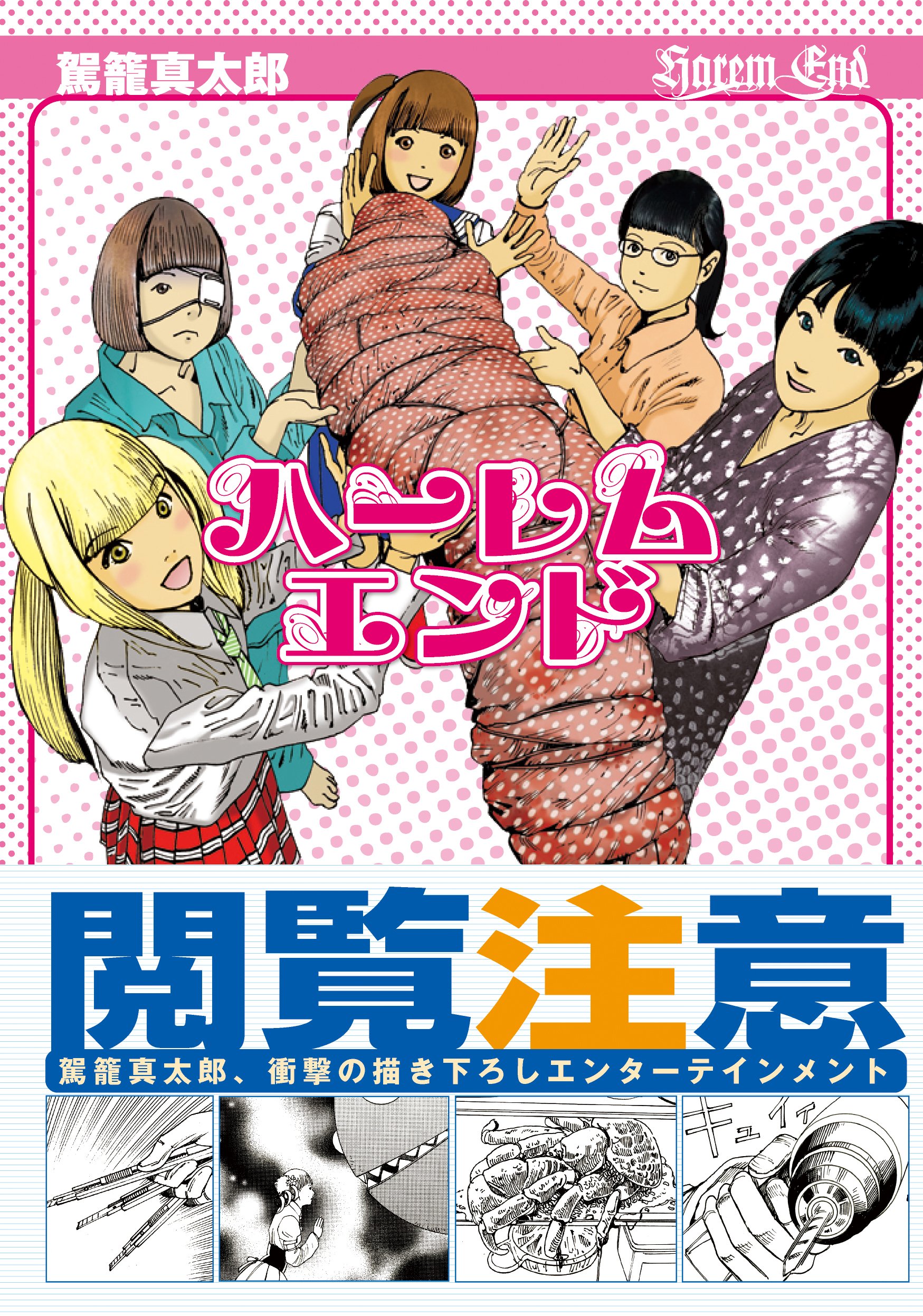 ハーレムエンド 駕籠真太郎 本 通販 Amazon