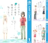 [まとめ買い] あの日見た花の名前を僕達はまだ知らない。
