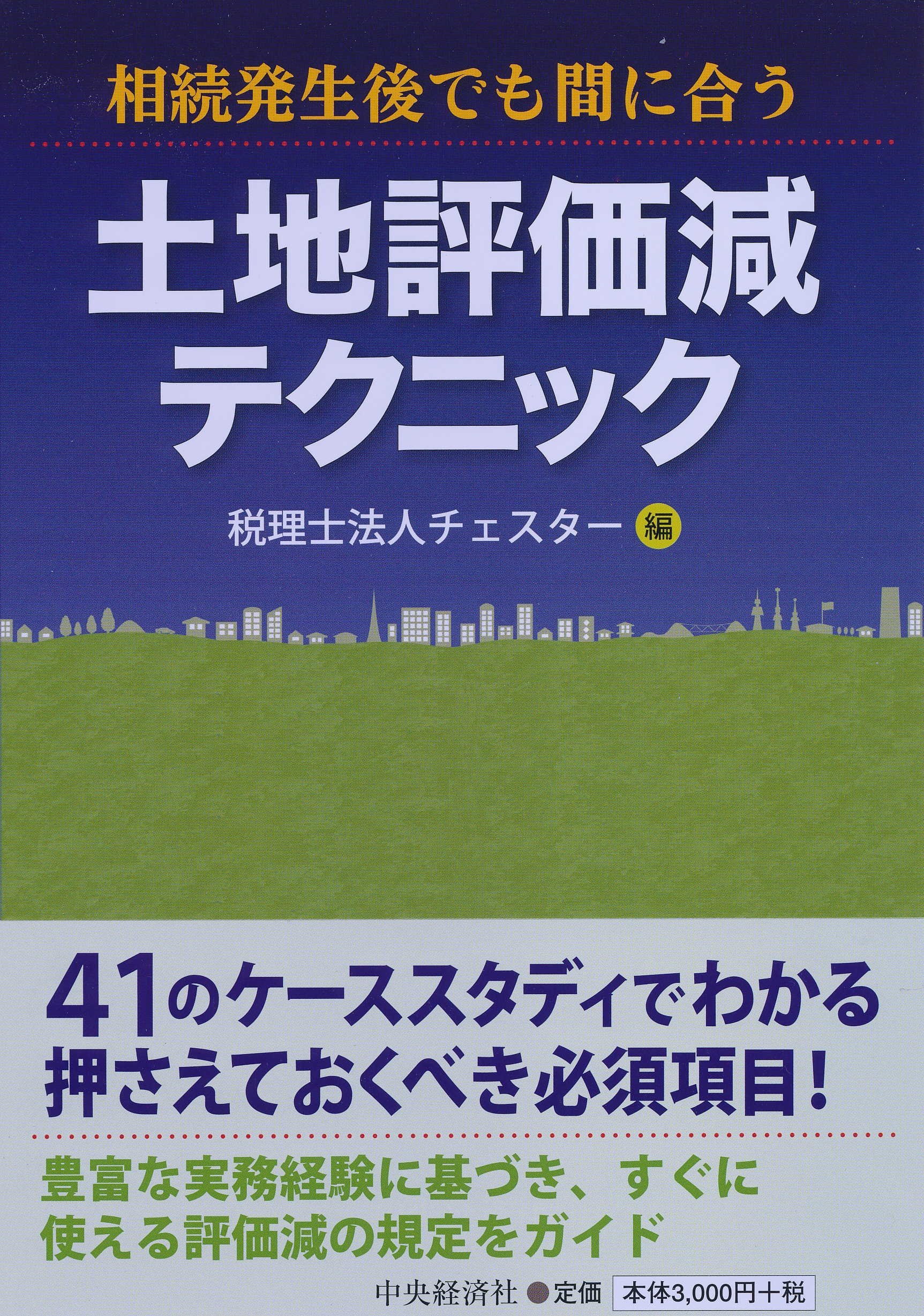相続発生後でも間に合う 土地評価減テクニック 税理士法人チェスター 本 通販 Amazon