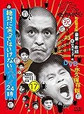 ダウンタウンのガキの使いやあらへんで!!(祝)放送23周年目突入記念DVD 永久保存版17(罰)絶対に笑ってはいけないスパイ24時 初回限定版(本編ディスク4枚組+特典ディスク1枚)