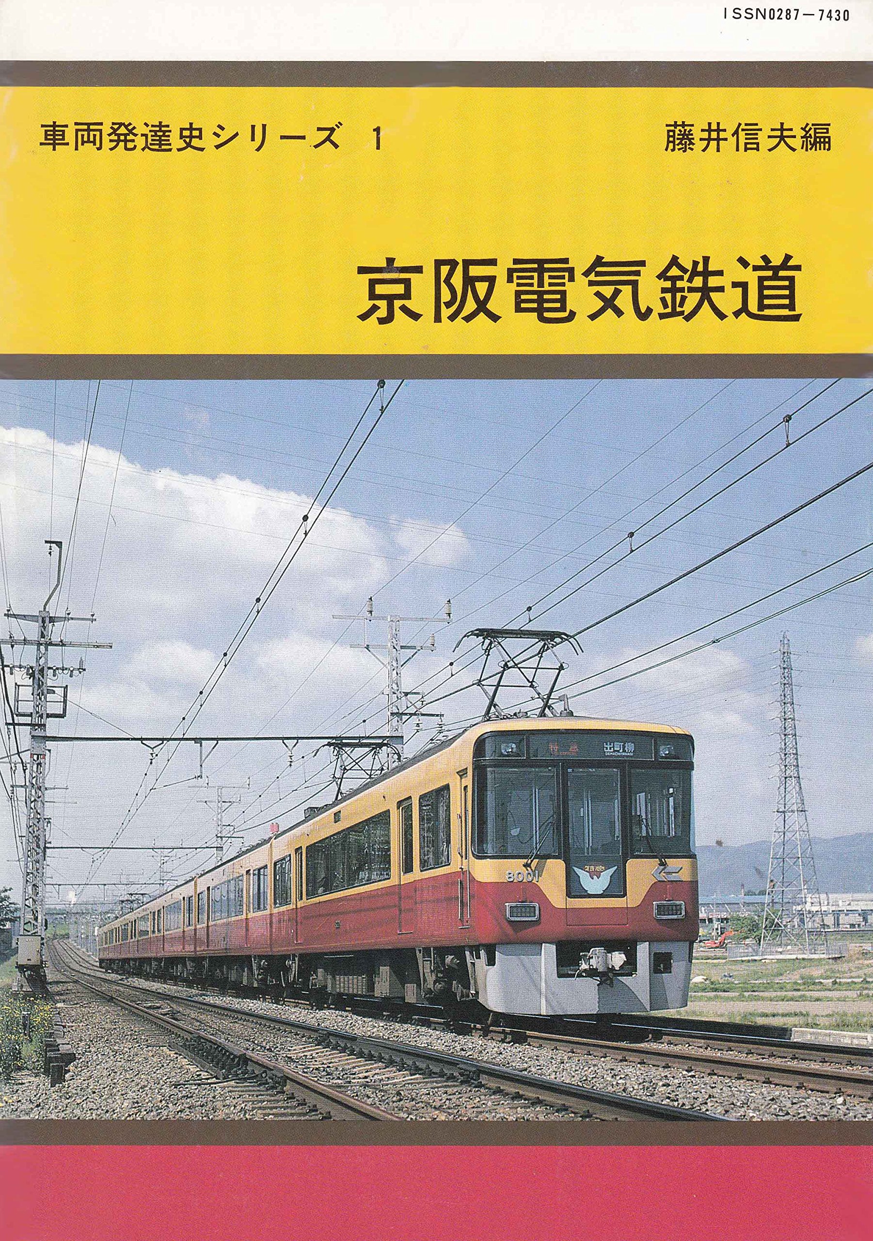京阪電気鉄道 車両発達史シリーズ 藤井信夫 本 通販 Amazon