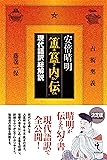 安倍晴明『簠簋内伝』現代語訳総解説