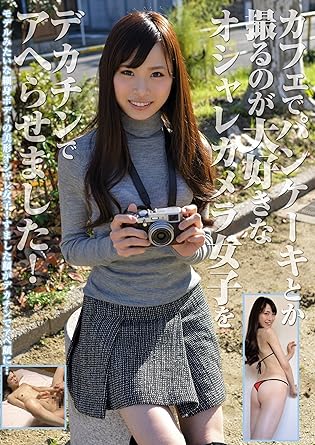 大空翔 大空翔 カフェでパンケーキとか撮るのが大好きなオシャレカメラ女子をデカチンでアヘらせました リコピン 妄想族 Dvd アダルトdvd Amazon アマゾン