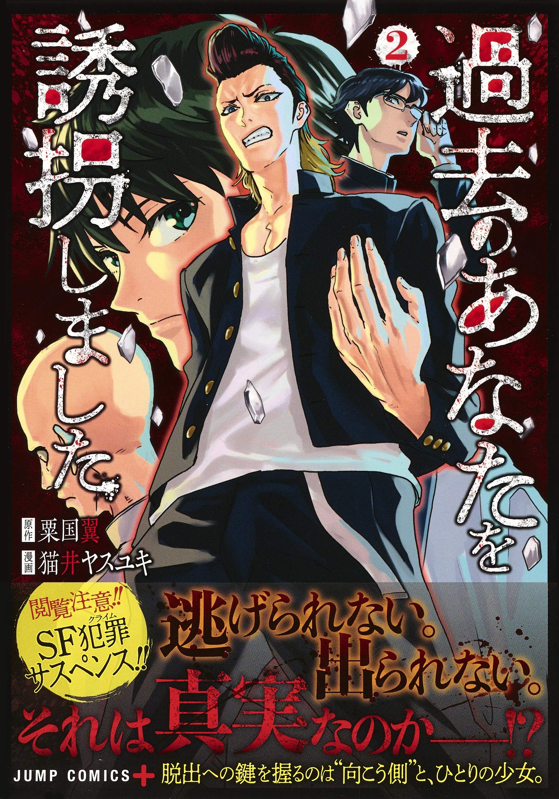 過去のあなたを誘拐しました 2 ジャンプコミックス 猫井 ヤスユキ 粟国 翼 本 通販 Amazon