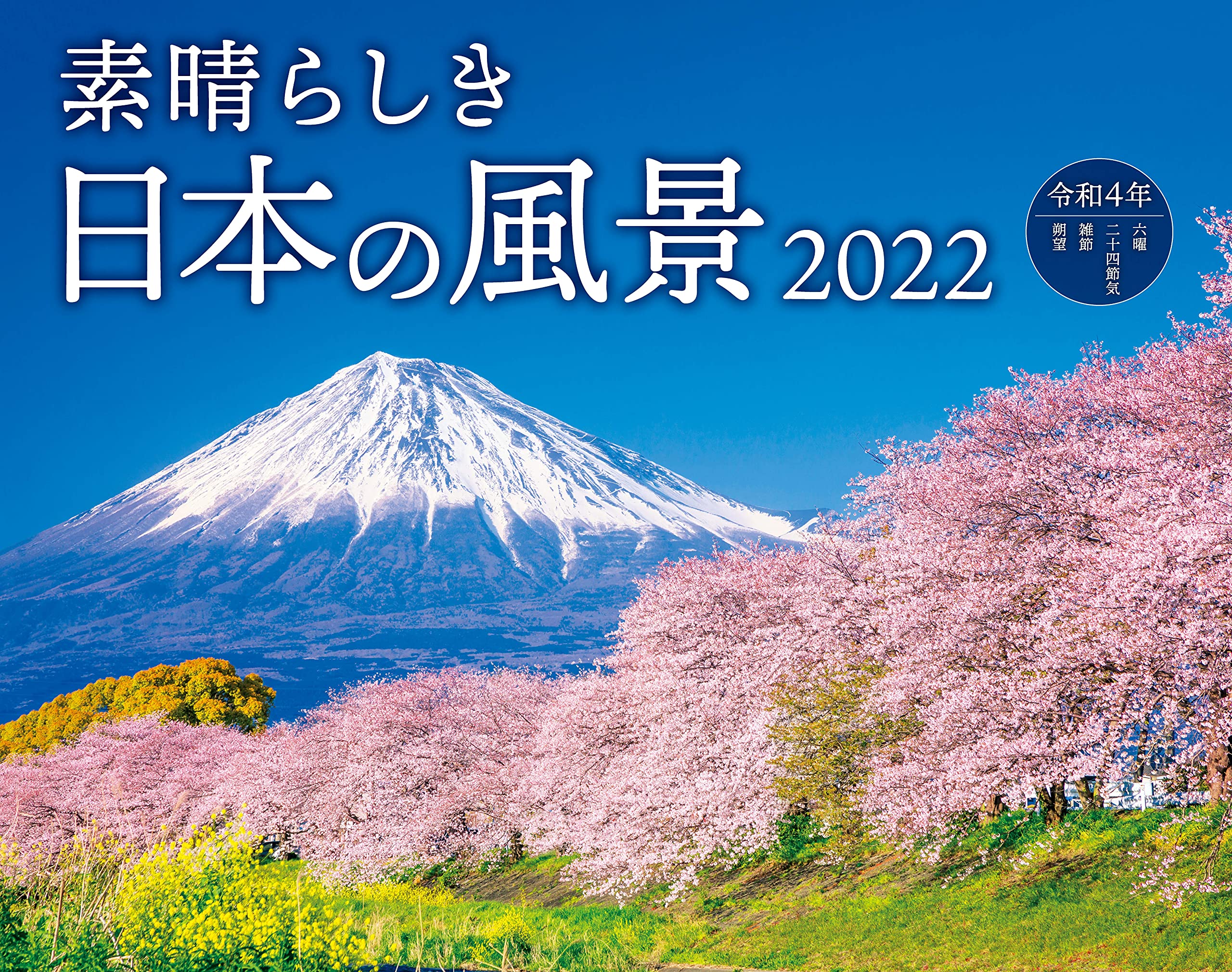 素晴らしき日本の風景 インプレスカレンダー22 インプレスカレンダー編集部 本 通販 Amazon