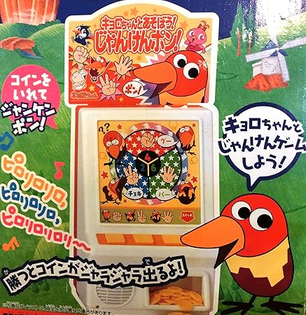 Amazon レア キョロちゃんとあそぼう じゃんけんポン コインゲーム じゃんけんゲーム ゲームセンター 電子玩具 キッズ家電 おもちゃ