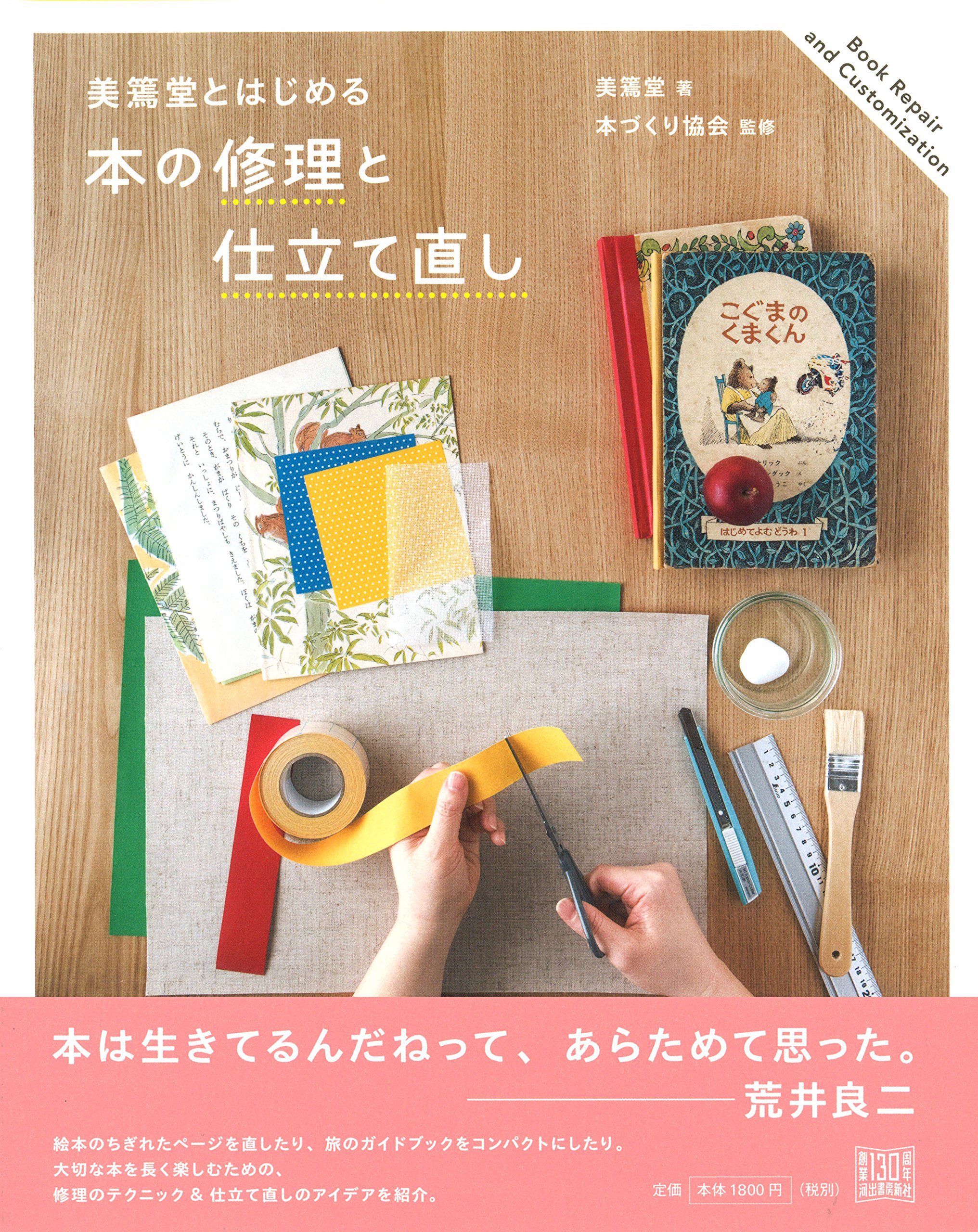 美篶堂とはじめる 本の修理と仕立て直し 美篶堂 本づくり協会 本 通販 Amazon 美篶堂とはじめる 本の修理と仕立て直し 美篶堂 本づくり協会 本 通販 Amazon