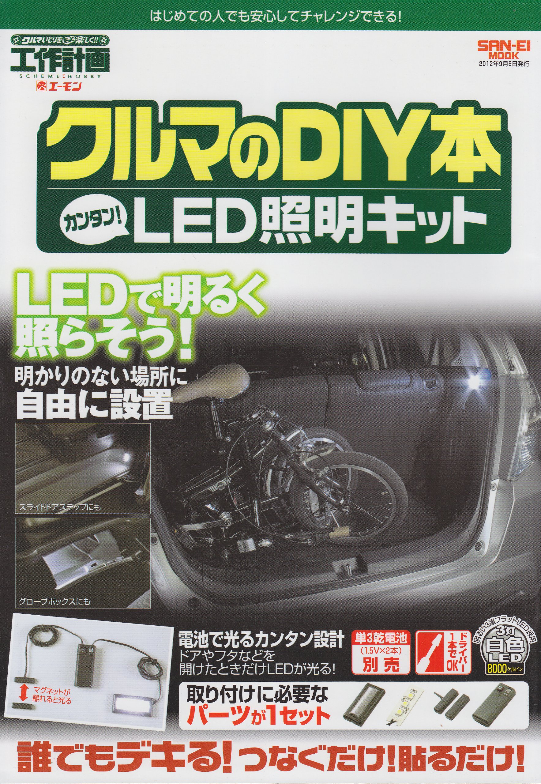 クルマのdiy本カンタン Led照明キット 工作計画 San Ei Mook 本 通販 Amazon
