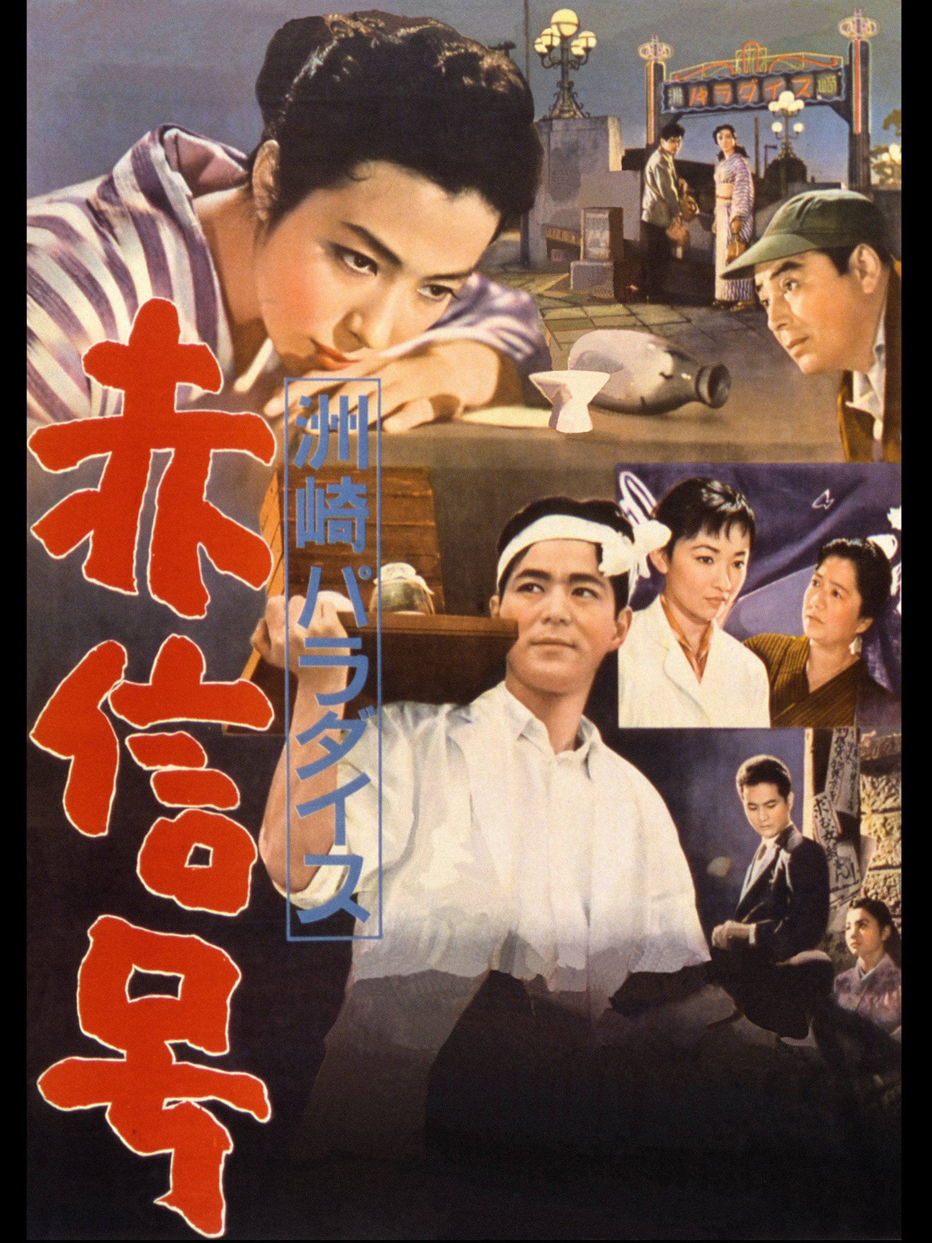 Amazon Co Jp 洲崎パラダイス 赤信号を観る Prime Video