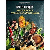 Смеси специй: Магия вкуса пряных комбинаций (Russian Edition) book cover
