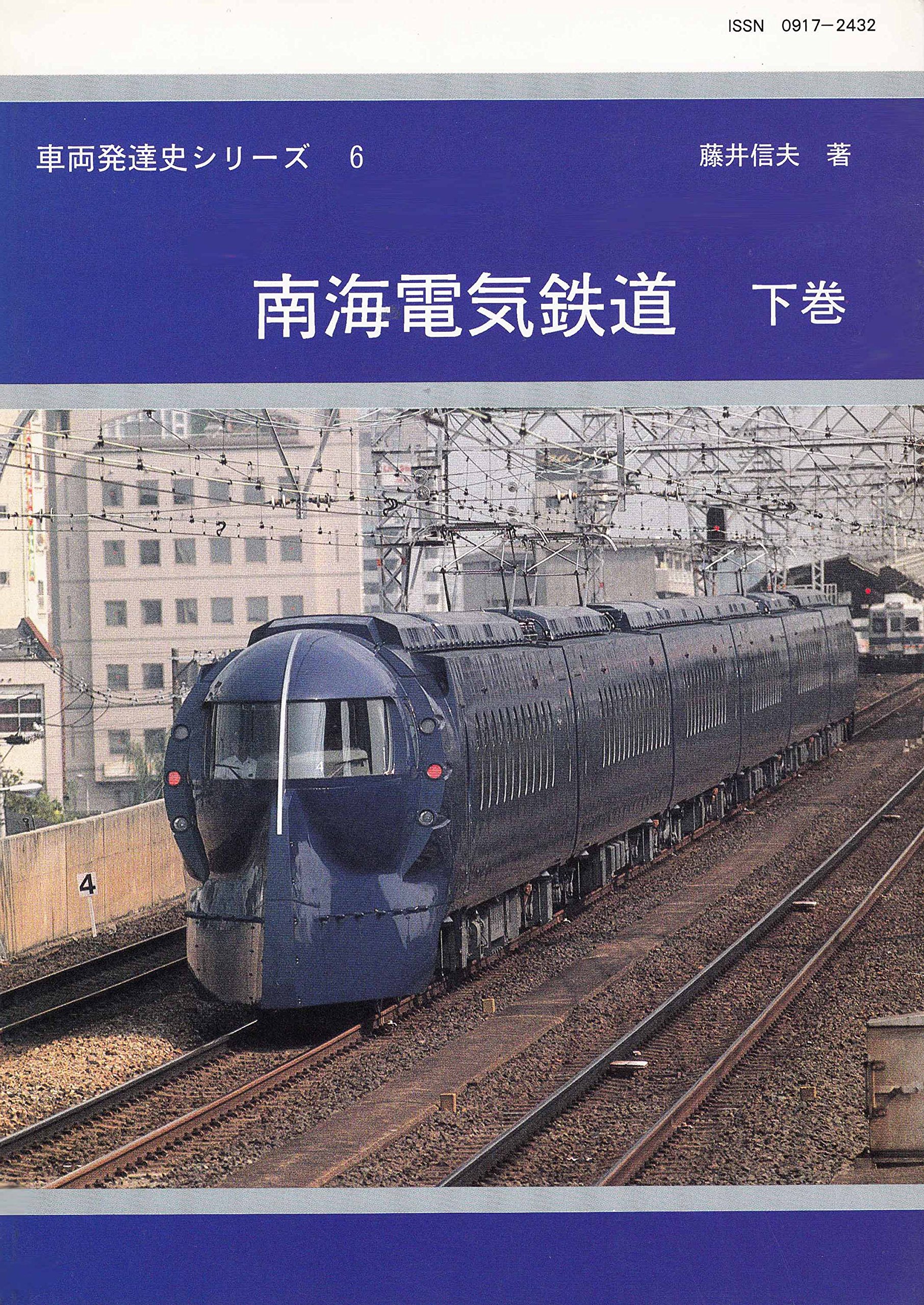 南海電気鉄道 下巻 車両発達史シリーズ 藤井 信夫 本 通販 Amazon