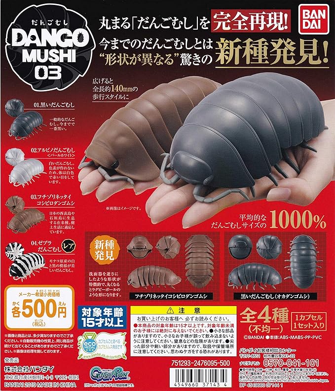 Amazon だんごむし03 フチゾリネッタイコシビロダンゴムシ編 全4種 フィギュア ドール 通販