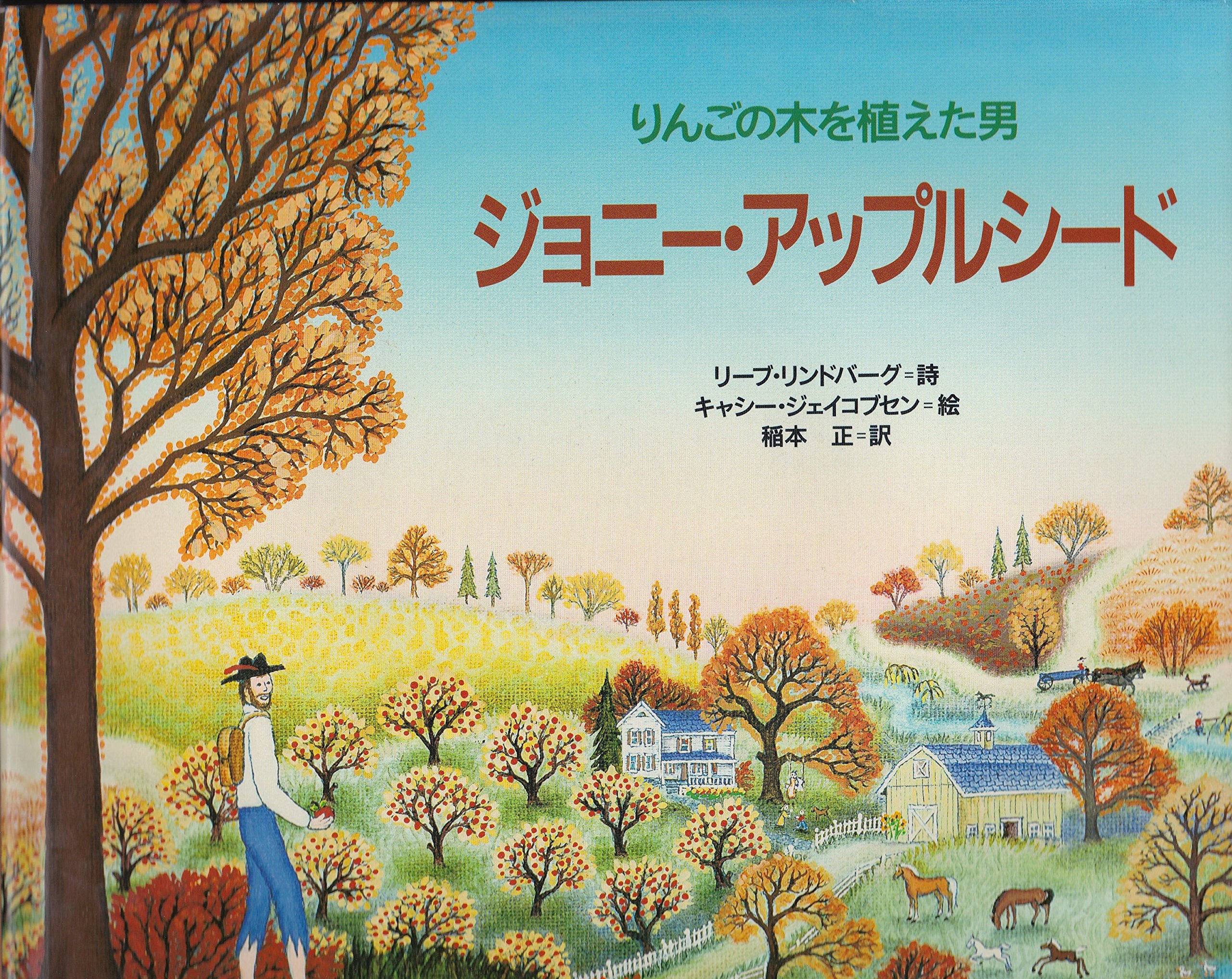 ジョニー アップルシード りんごの木を植えた男 リーブ リンドバーグ キャシー ジェイコブセン Reeve Lindbergh Kathy Jakobsen 稲本 正 本 通販 Amazon ジョニー アップルシード りんごの木を植えた男 リーブ リンドバーグ キャシー ジェイコブセン Reeve Lindbergh Kathy Jakobsen 稲本 正 本 通販 Amazon