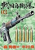 戦国自衛隊 3 (SPコミックス)
