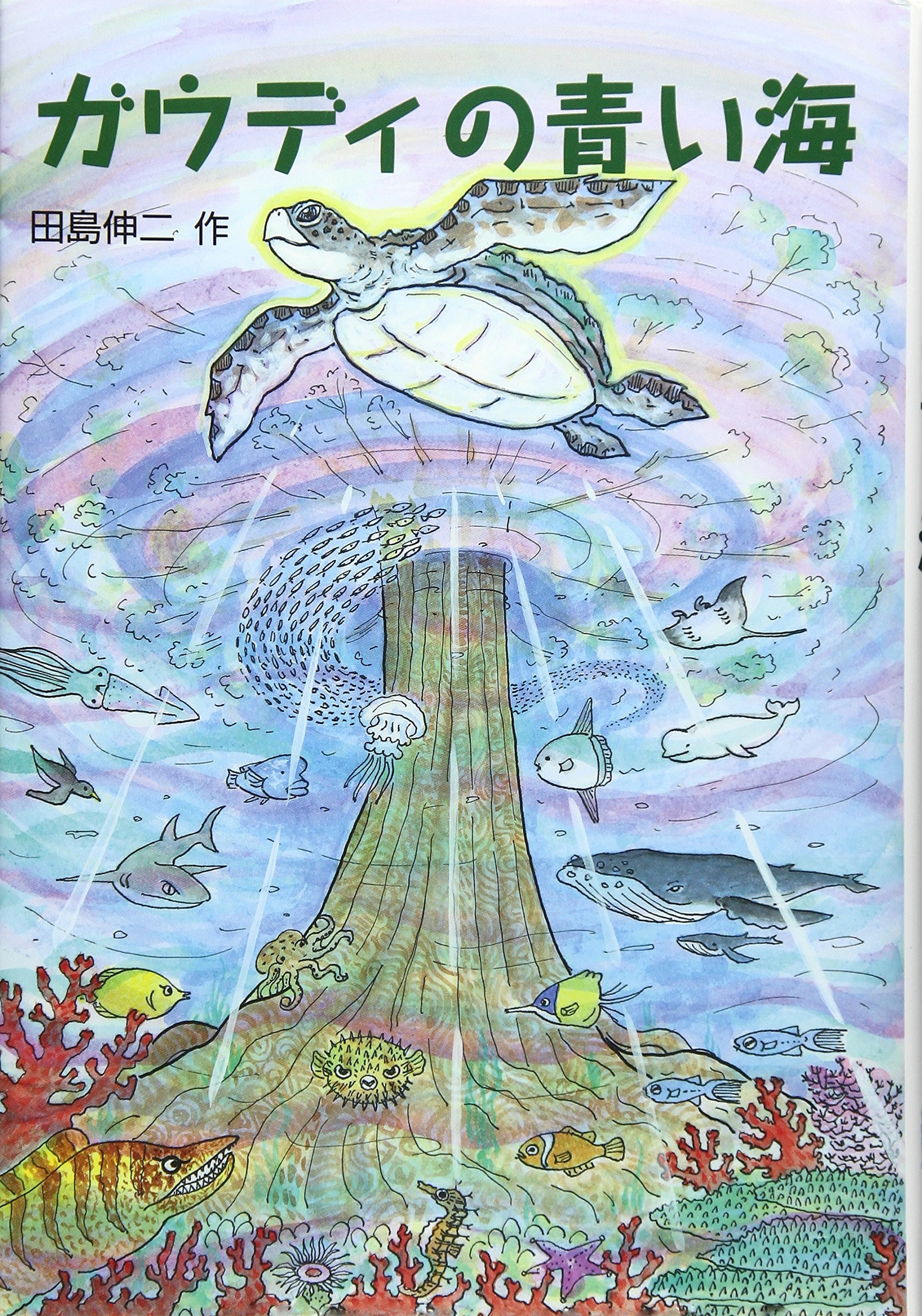 Gaudi No Aoi Umi Shinji Tajima Amazon Com Books