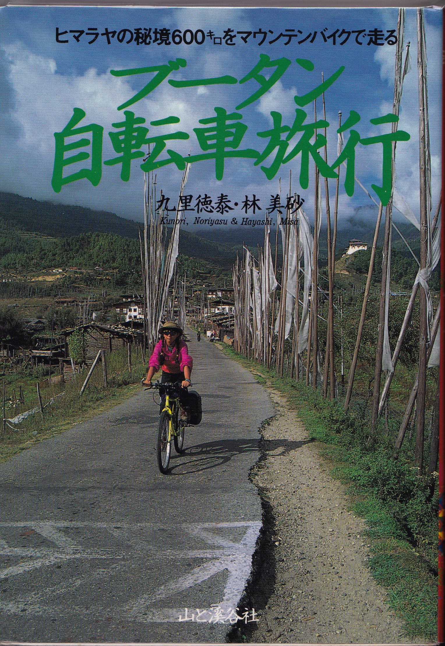 Amazon.fr - ブータン自転車旅行u2015ヒマラヤの秘境600キロをマウンテン 