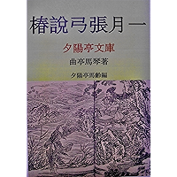 Chinsetsuyumiharizuki1 (Sekiyouteibunko) (Japanese Edition) book cover Chinsetsuyumiharizuki1 (Sekiyouteibunko) (Japanese Edition) book cover