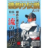 磯釣り伝説Vol.11 ― 極めた者がたどり着く一流の世界 (主婦の友ヒットシリーズ)