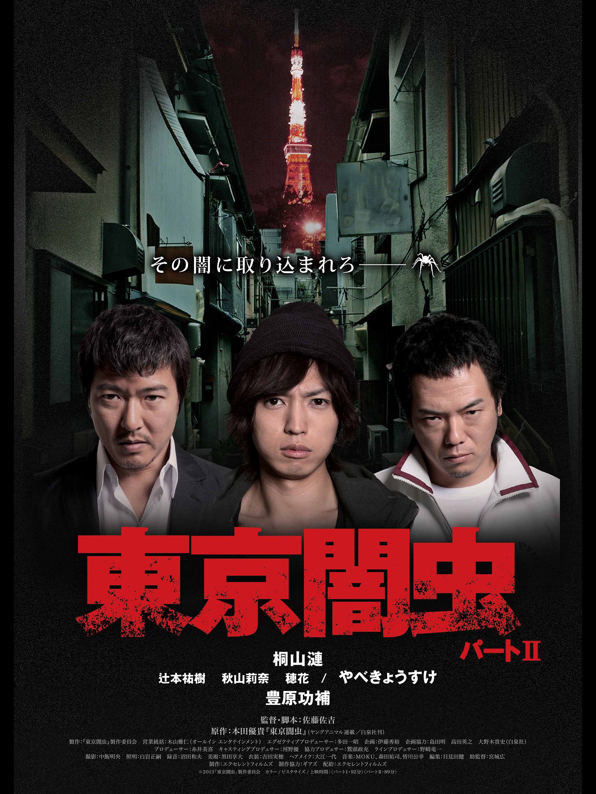 Amazon Co Jp 東京闇虫 パート を観る Prime Video