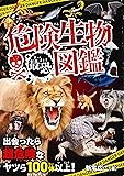 危険生物最恐図鑑