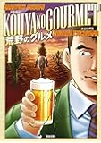 荒野のグルメ　（1） (ニチブンコミックス)