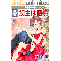 KAINUSHI WA AKUMA 8 (TOSUISHA ICHI RACI COMICS) (Japanese Edition) book cover KAINUSHI WA AKUMA 8 (TOSUISHA ICHI RACI COMICS) (Japanese Edition) book cover