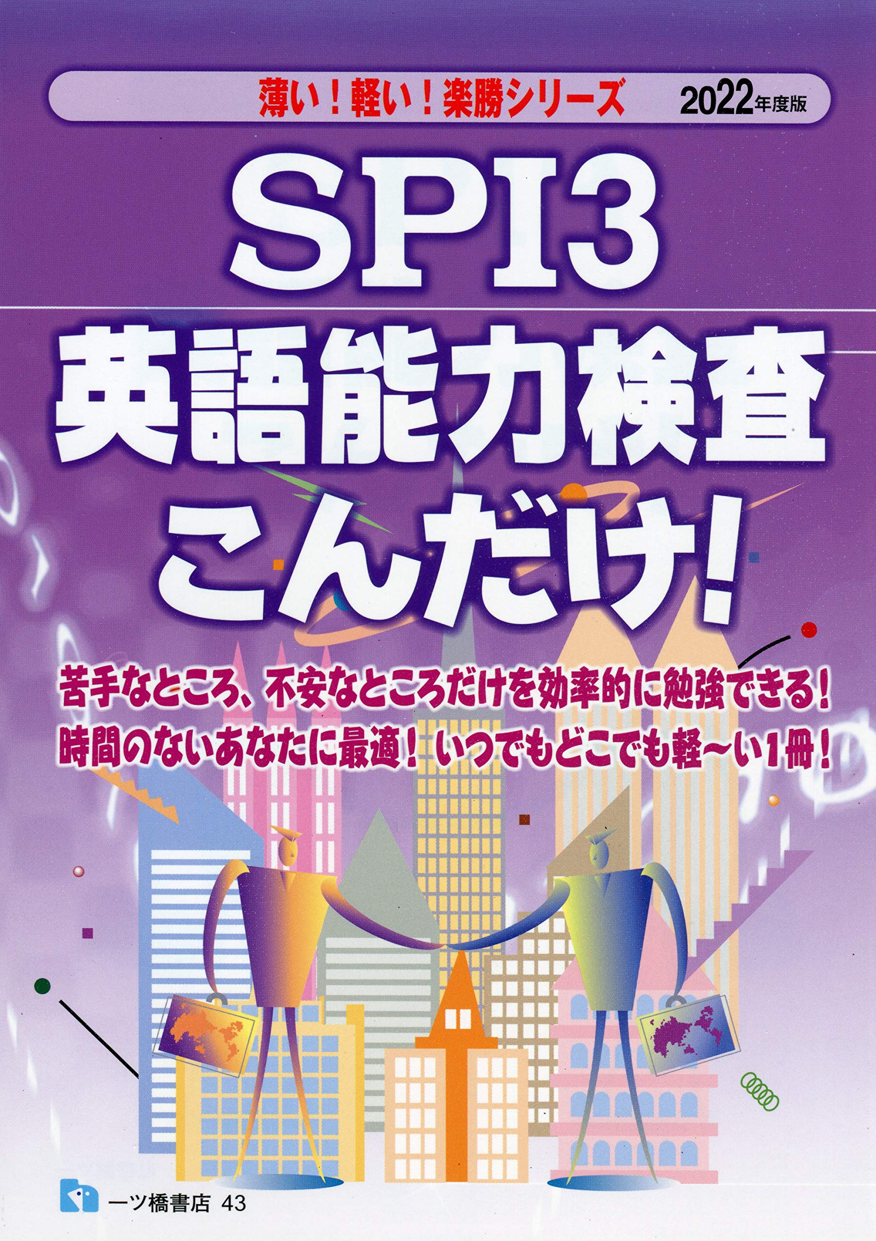 spi3 英語能力検査こんだけ 薄い 軽い 楽勝シリーズ Amazon Com Books spi3 英語能力検査こんだけ 薄い 軽い 楽勝シリーズ Amazon Com Books