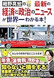 最新の経済と政治のニュースが世界一わかる本!