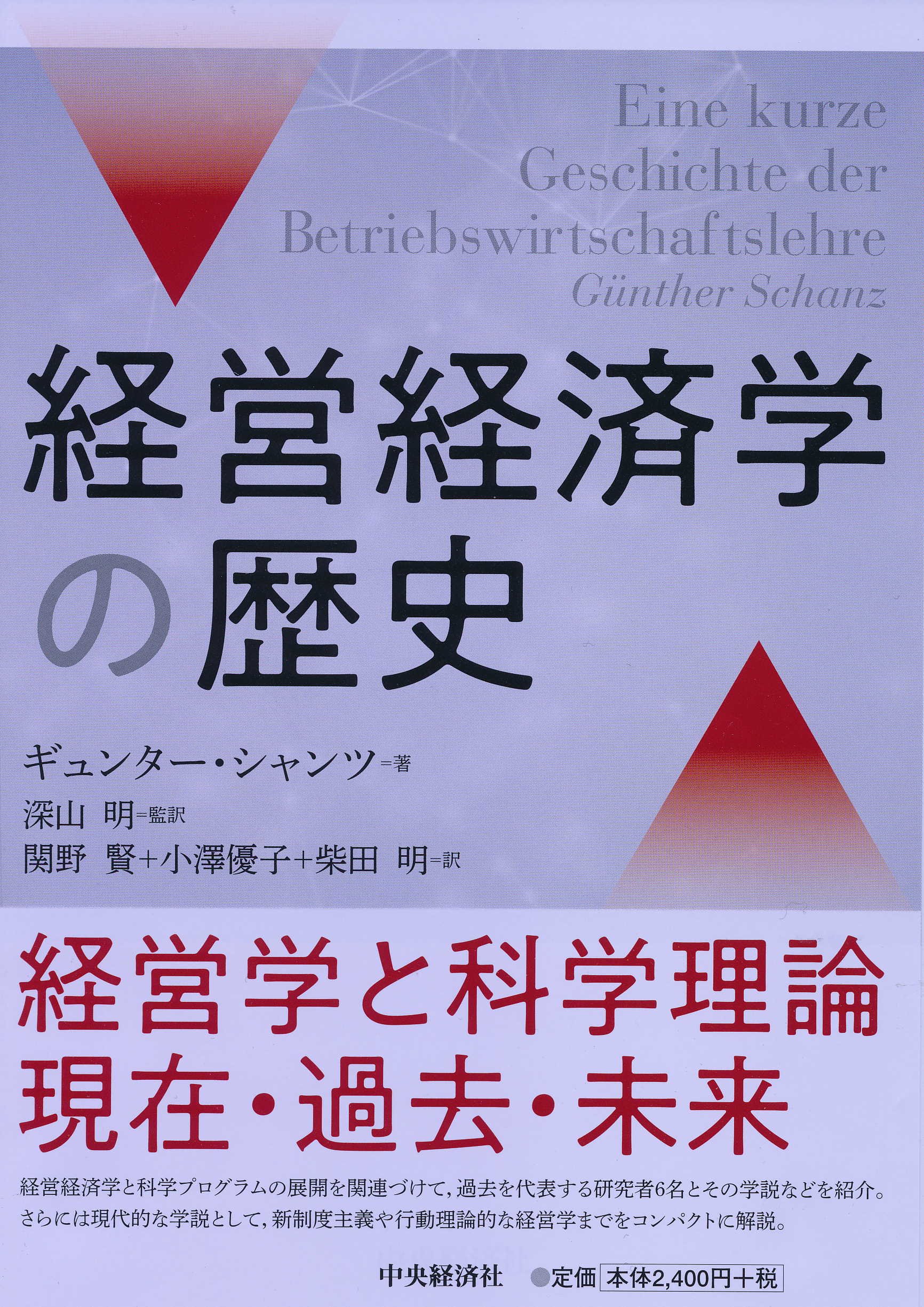 経営経済学の歴史 ギュンター シャンツ 深山 明 関野 賢 小澤 優子 柴田 明 本 通販 Amazon