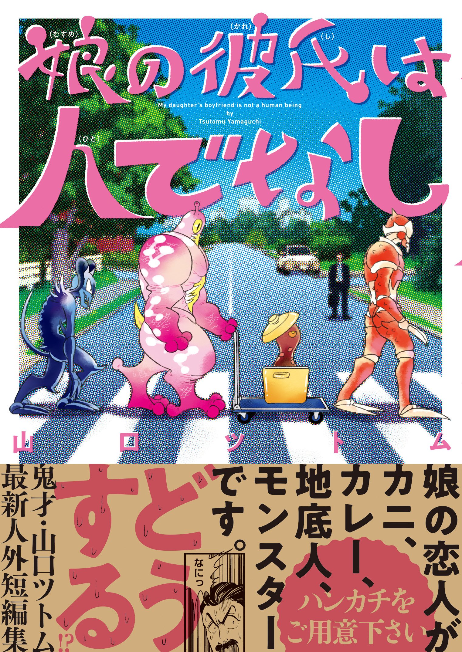 娘の彼氏は人でなし Zero Sumコミックス 山口 ツトム 本 通販 Amazon