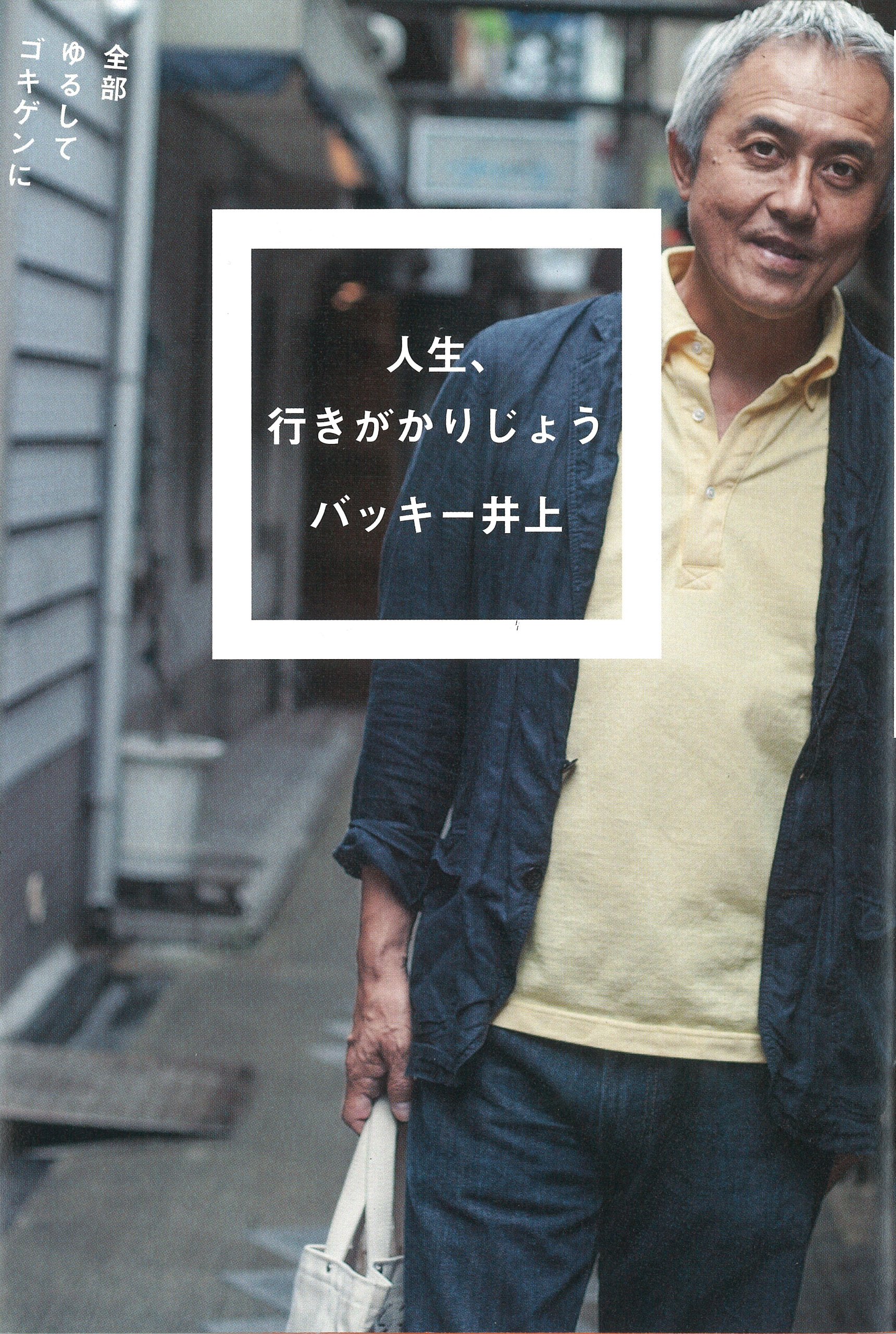 人生 行きがかりじょう 全部ゆるしてゴキゲンに 22世紀を生きる バッキー井上 本 通販 Amazon