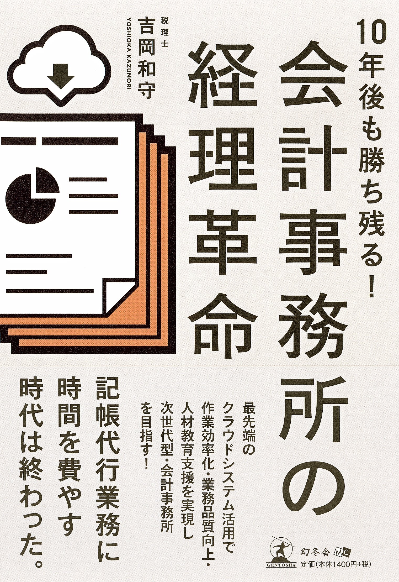 10年後も勝ち残る 会計事務所の経理革命 吉岡 和守 本 通販 Amazon