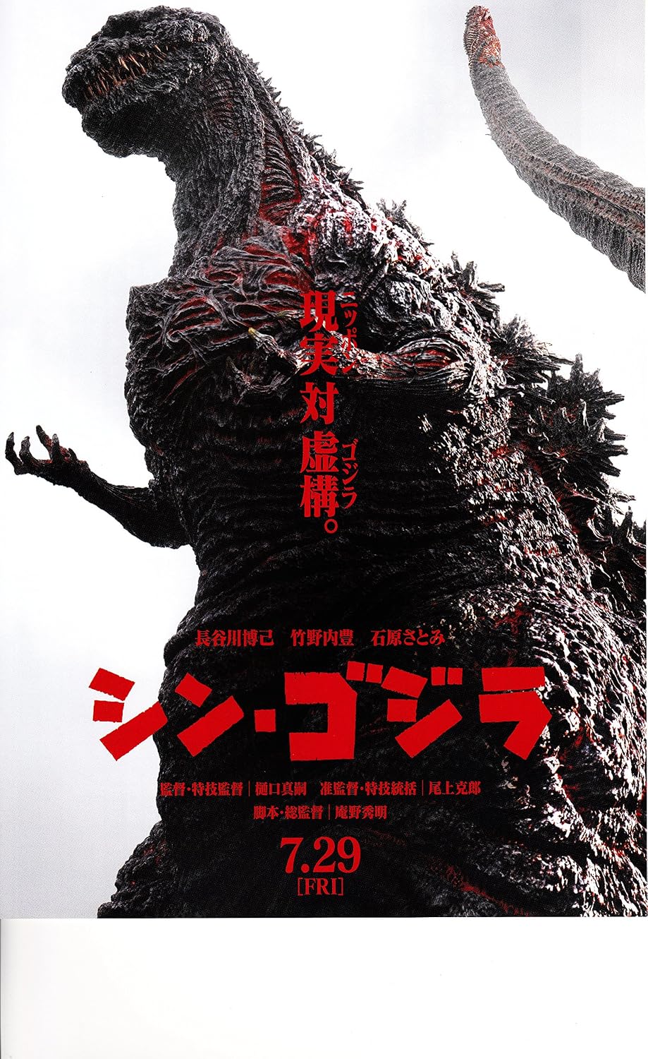 Amazon Co Jp 映画パンフレット シン ゴジラ Shin Godzilla 監督 庵野秀明 キャスト 長谷川博己 竹野内豊 石原さとみ ホビー